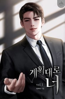계획대로 너