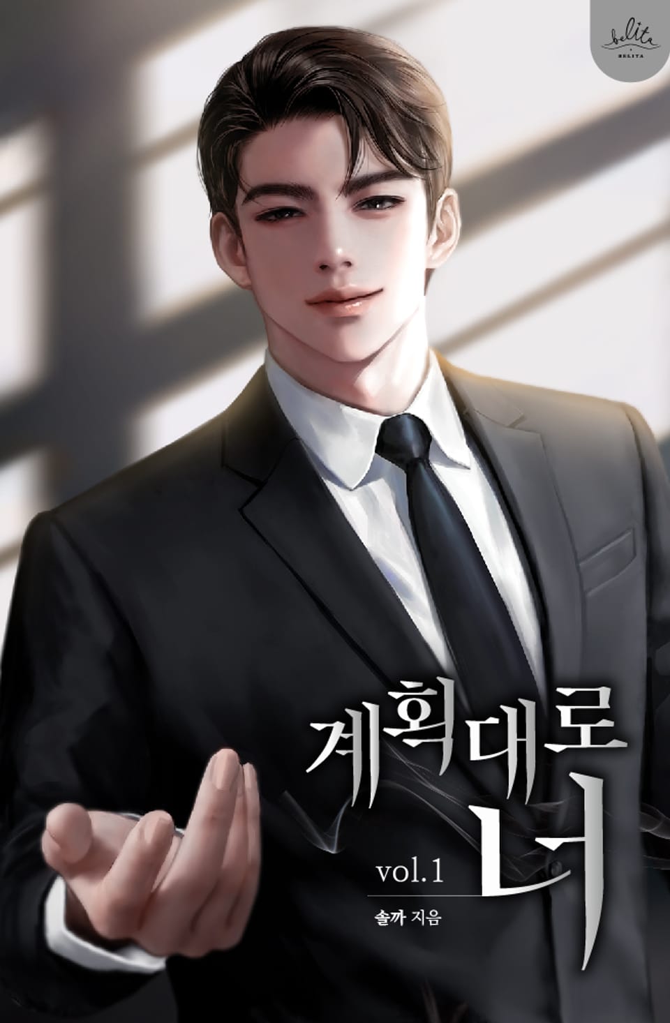 계획대로 너 1권