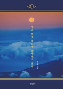 지금 살아 있음에 감사하고 산다