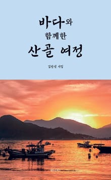 바다와 함께한 산골 여정