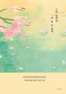 물이 있어야 꽃이 될 수 있다