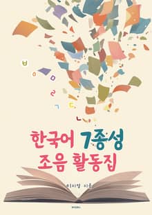 한국어 7종성 조음 활동집