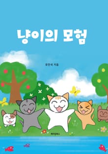 냥이의 모험
