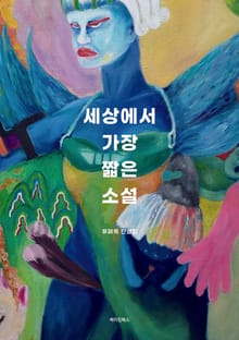 세상에서 가장 짧은 소설