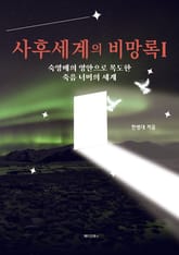 사후세계의 비망록 1 표지 이미지