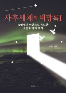 사후세계의 비망록 1