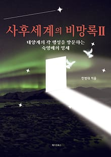 사후세계의 비망록 2