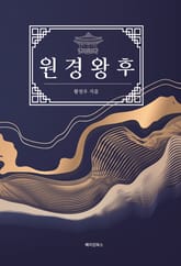 원경왕후 표지 이미지