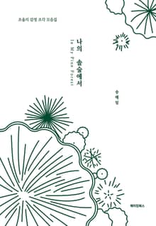 나의 솔숲에서