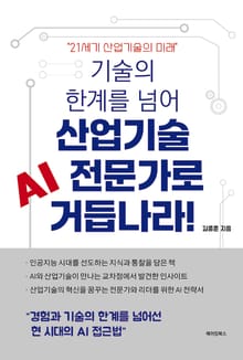기술의 한계를 넘어 산업기술 AI 전문가로 거듭나라!