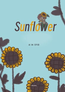 선플라워(Sunflower)