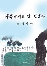 아부다비로 간 간호사 표지 이미지