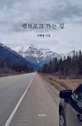 펨브로크 가는 길 표지 이미지