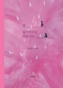 잘 잃어버리길 바랍니다