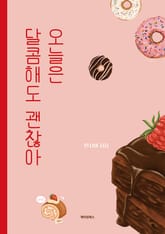 오늘은 달콤해도 괜찮아 표지 이미지