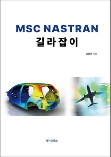 MSC NASTRAN 길라잡이