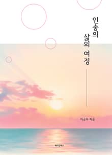 인송의 삶의 여정