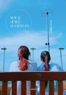 열세 살 내 딸은 난소암입니다