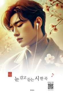 눈 감고 듣는 시 한 곡