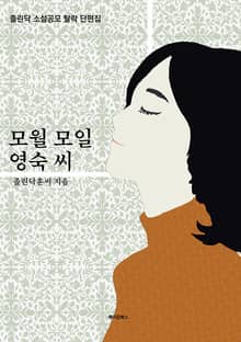 모월 모일 영숙 씨