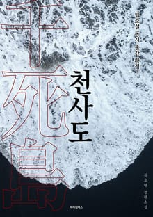 천사도