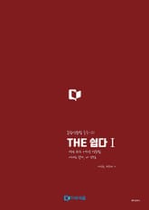 THE 쉽다 1: 종합영문법 중등~고1 표지 이미지
