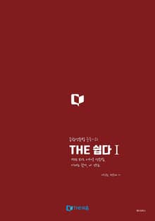 THE 쉽다 1: 종합영문법 중등~고1