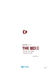 THE 쉽다 2: 종합영문법 중등~고1 표지 이미지