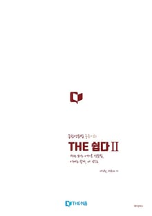 THE 쉽다 2: 종합영문법 중등~고1