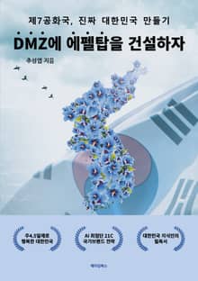 DMZ에 에펠탑을 건설하자