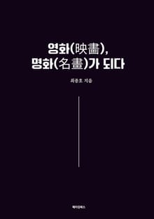 영화, 명화가 되다
