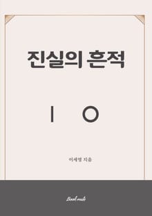 진실의 흔적