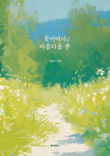 꽃이어서 아름다울 뿐