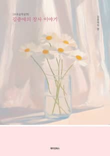 김종애의 장사 이야기