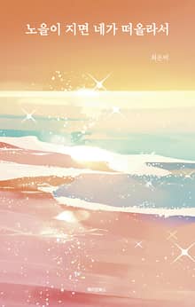 노을이 지면 네가 떠올라서
