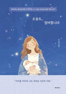 오늘도, 엄마합니다