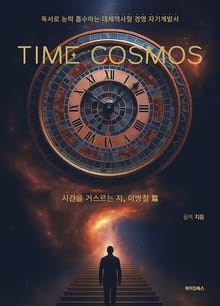 Time Cosmos