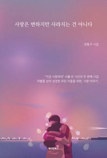 사랑은 변하지만 사라지는 건 아니다