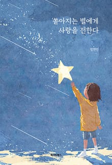 쏟아지는 별에게 사랑을 전한다