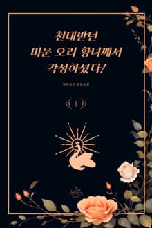 천대받던 미운 오리 황녀께서 각성하셨다!