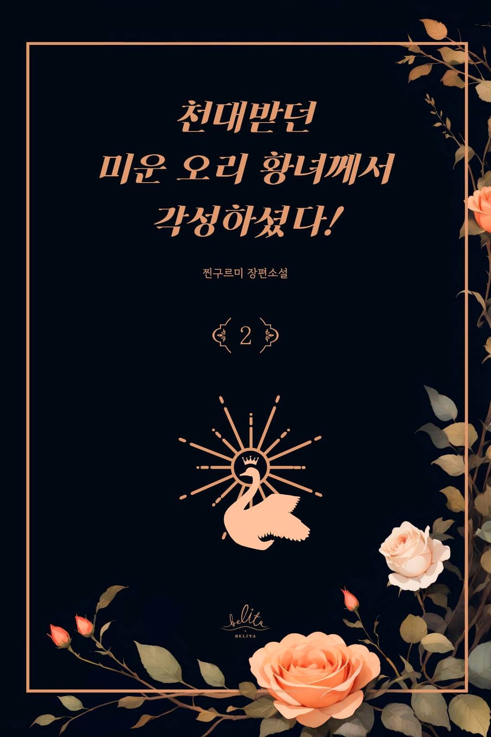 천대받던 미운 오리 황녀께서 각성하셨다! 2권