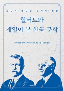 헐버트와 게일이 본 한국 문학