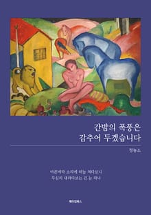 간밤의 폭풍은 감추어 두겠습니다