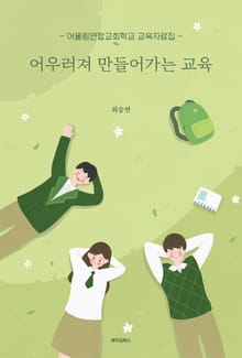 어우러져 만들어가는 교육