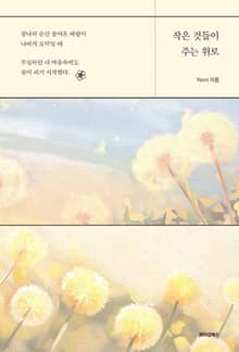 작은 것들이 주는 위로