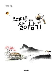 오지마을에서 살아남기