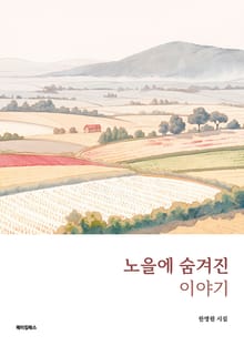 노을에 숨겨진 이야기