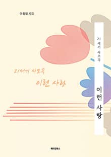 21세기 사모곡 이런 사랑