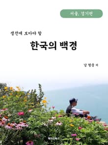 생전에 보아야 할 한국의 백경