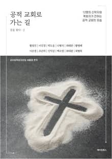 공적 교회로 가는 길